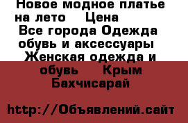 Новое модное платье на лето  › Цена ­ 3 000 - Все города Одежда, обувь и аксессуары » Женская одежда и обувь   . Крым,Бахчисарай